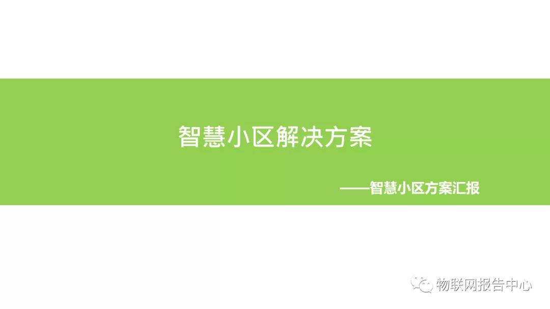 智慧小區整體(tǐ)解決方案